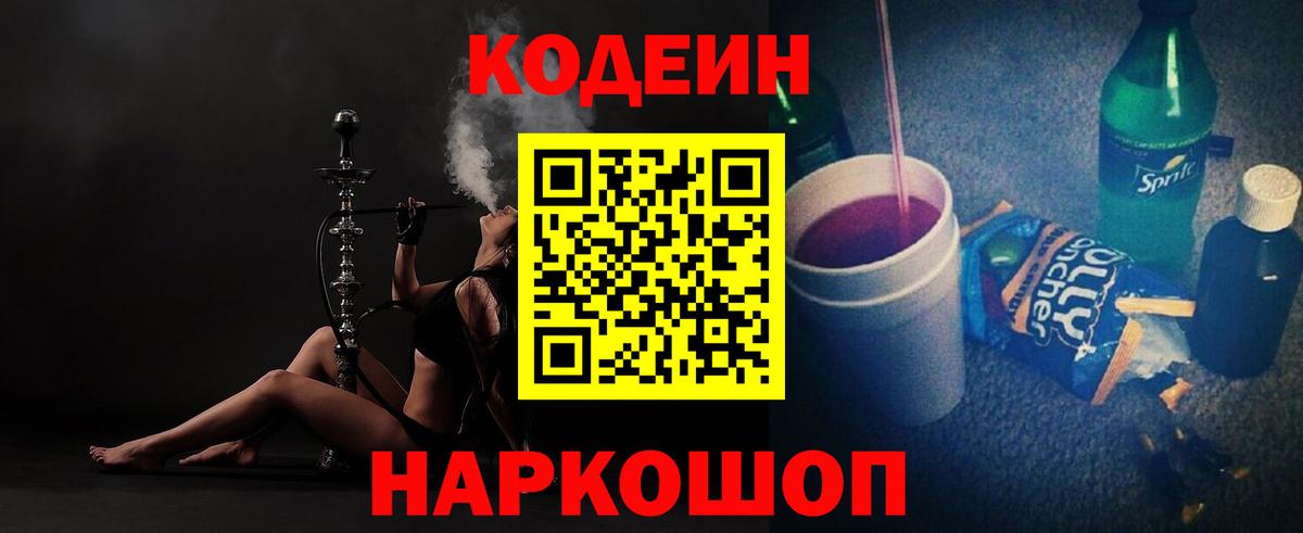 Кодеин Purple Drank Кореновск