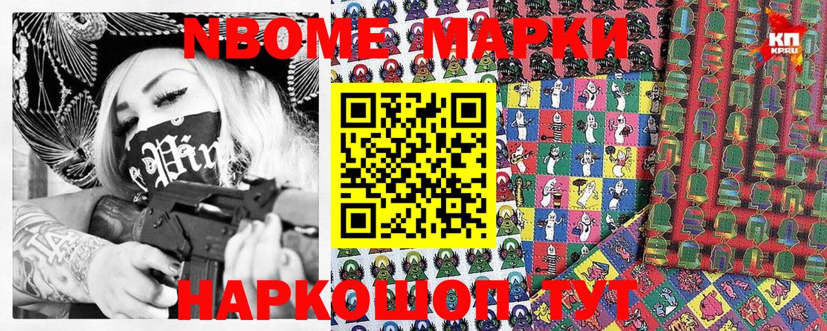 Марки NBOMe 1,8мг Кореновск
